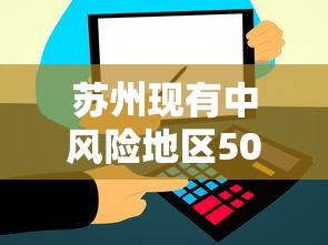 苏州现有中风险地区50个(苏州一共分几个区) 苏州现有中风险地区50个(苏州一共分几个区)