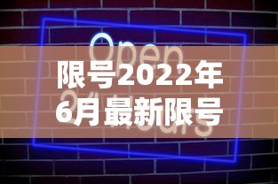 限号2022年6月最新限号时间(限号2022年6月最新限号时间表) 限号2022年6月最新限号时间(限号2022年6月最新限号时间表)