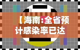【海南:全省预计感染率已达50%/海南病毒最新消息今天】