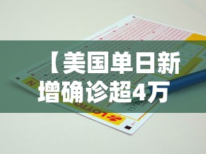 【美国单日新增确诊超4万例/美国确诊病例超55万例】 【美国单日新增确诊超4万例/美国确诊病例超55万例】
