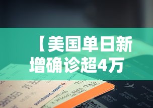 【美国单日新增确诊超4万例/美国确诊病例超55万例】 【美国单日新增确诊超4万例/美国确诊病例超55万例】