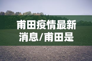 甫田疫情最新消息/甫田是什么意思 甫田疫情最新消息/甫田是什么意思