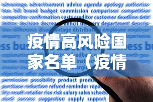疫情高风险国家名单（疫情高风险国家名单查询）